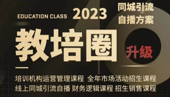 教培圈同城引流，教培运营体系课程（运营/管理/招生/引流全套课程）[db:副标题]-六八创富资源网