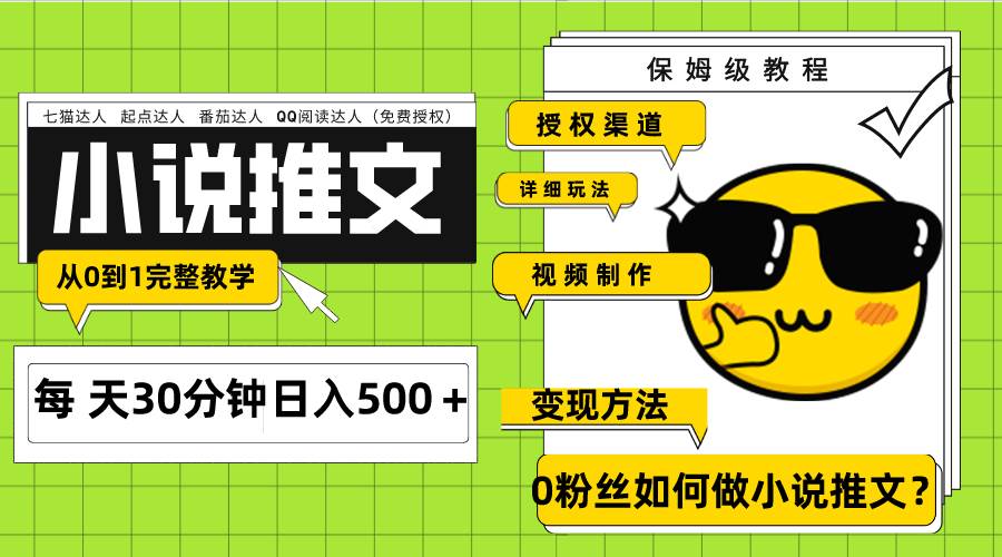 （7911期）Ai小说推文每天20分钟日入500＋授权渠道 引流变现 从0到1完整教学（7节课）[db:副标题]-六八创富资源网