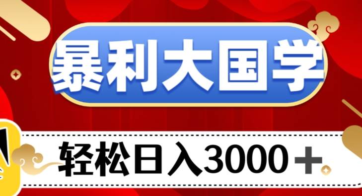 暴利大国学项目，轻松日入3000+【揭秘】[db:副标题]-六八创富资源网