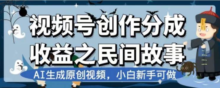 （7905期）最新视频号分成计划之民间故事，AI生成原创视频，公域私域双重变现[db:副标题]-六八创富资源网