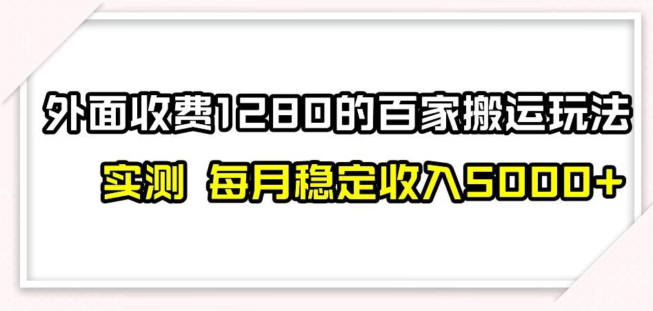 百家号搬运新玩法，实测不封号不禁言，日入300+[db:副标题]-六八创富资源网