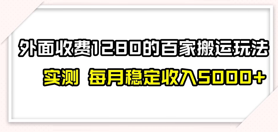 百家号搬运新玩法，实测不封号不禁言，日入300+【揭秘】[db:副标题]-六八创富资源网