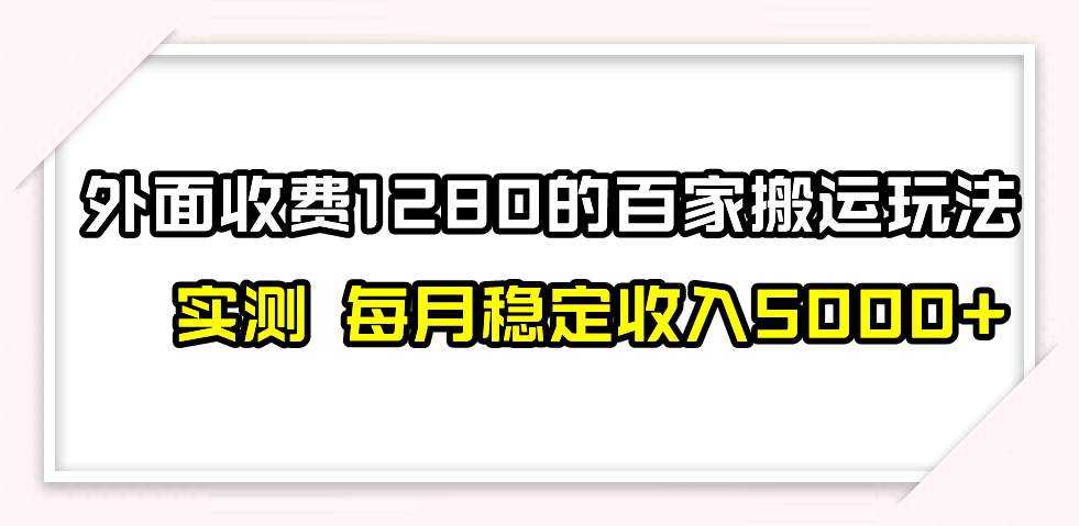 百家号搬运最新玩法，实测不封号不禁言，单号月入5000+[db:副标题]-六八创富资源网