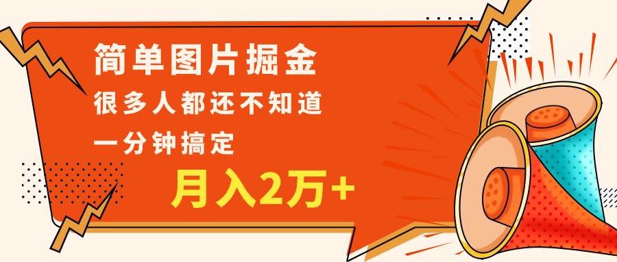 简单图片掘金，0基础P图月入2万+，无脑搬运1分钟搞定[db:副标题]-六八创富资源网