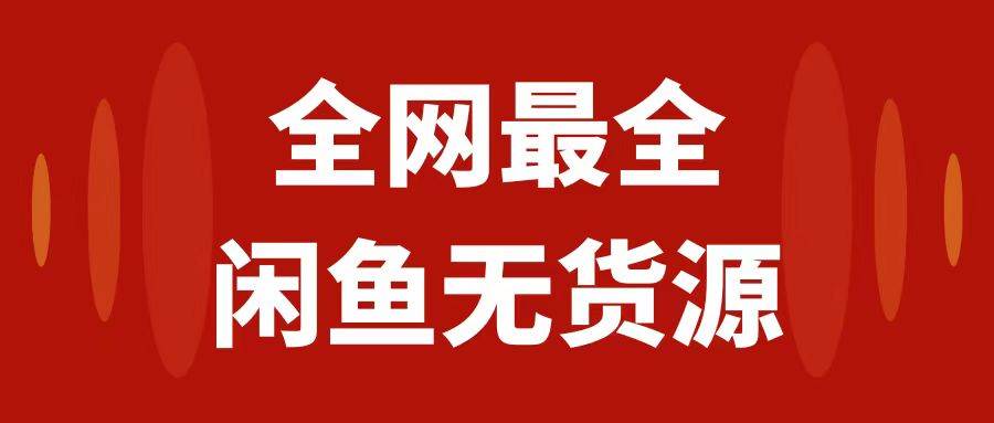 （7896期）月入3w+的闲鱼无货源保姆级教程2.0：新手小白从0-1开店盈利手把手干货教学[db:副标题]-六八创富资源网