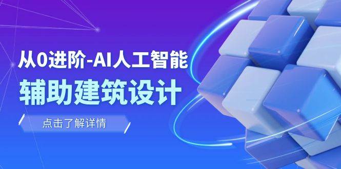 从0进阶：AI·人工智能·辅助建筑设计/室内/景观/规划（22节课）[db:副标题]-六八创富资源网